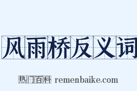 风雨桥反义词是什么意思的图片